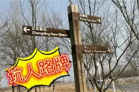石家庄滹沱河，惊现坑人路牌，来这里游玩儿的朋友，要注意看好…视频封面