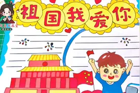 小学生祖国我爱你手抄报，简单又漂亮的爱国手抄报！视频封面