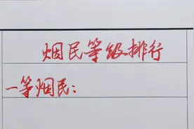 烟民等级排行！你抽什么烟，看看自己是几等烟民！视频封面