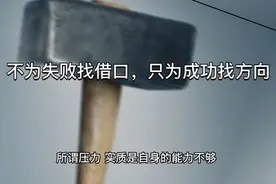 所谓压力是自身的能力不够，做个稳妥的人视频封面