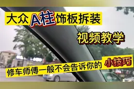 修理师傅不会告诉你，A柱饰板这样拆装，自己在家轻轻松松解决！视频封面