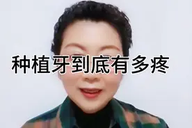 种植牙到底有多疼视频封面