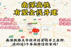南深高铁有望全线开工，2026年才能建成，期待吗？视频封面