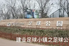 建业足球小镇之足球公园视频封面