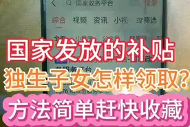 独生子女怎样手机领取？国家发放的万元补贴，方法简单，赶快收藏视频封面