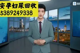 西安孕妇尿上门回收视频封面