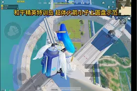和平精英 火箭少女 上圆盘示范视频封面