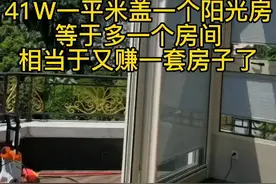 41W一平方做一个阳光房值不值？视频封面