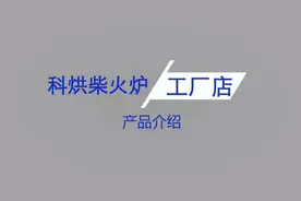 科烘户外柴火炉自驾便携式露营炉具多功能小型野外自吸无烟灶野炊视频封面