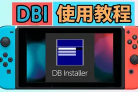 DBI使用教程-更加专业的安装switch游戏