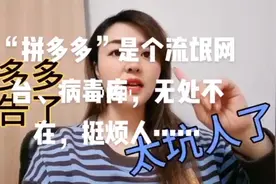 “拼多多”是个病毒库，坑蒙拐骗，无孔不入，无处不在，搔扰网民视频封面