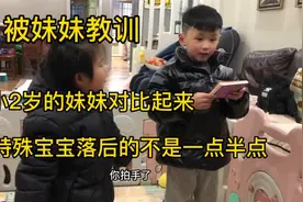 特殊宝宝！和小两岁的妹妹对比起来差太远了。视频封面
