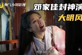 小姨妈的“唐氏表演法则”邓家佳在大明风华演技炸裂力压女主汤唯视频封面