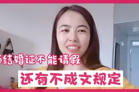 去领结婚证领导不给批假，还知道了另外两个规定？视频封面