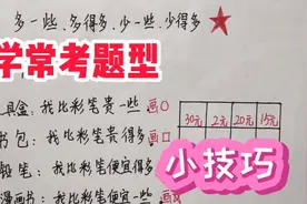 一年级数学下册，多一些，多的多，少一些，少的多，掌握小技巧视频封面