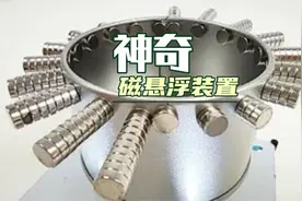 用钕强力磁铁做磁悬浮装置，神奇花式反重力悬浮，有趣实验视频封面