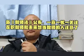 新《教师法》草案公布，想当教师的人注意了！视频封面