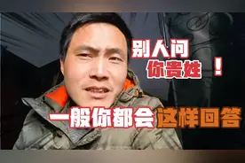 当别人问你贵姓的时候，一般你都会怎样回答！可别再这样说了！视频封面