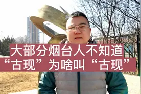 烟台有个地名叫“古现”，名字背后的来历曲折复杂，并且鲜为人知视频封面