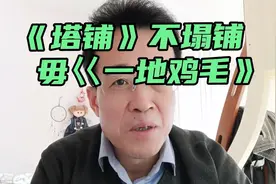 运哥杂谈      《一地鸡毛》中的《塔铺》视频封面