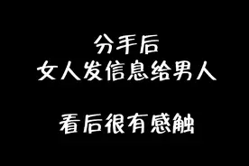 分手后女人喝多以后给男人发信息视频封面