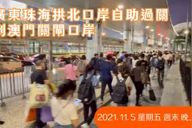 廣東珠海拱北口岸自助過關到澳門關閘口岸實際情況2021. 11. 5 晚视频封面