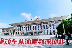 坐动车从汕尾去深圳北，汕尾站高端大气，带大家里里外外感受一下视频封面