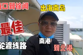 从海南出岛开车朋友的最佳轮渡方案，海口南港到徐闻北港时间准点视频封面