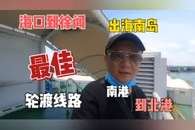 从海南出岛开车朋友的最佳轮渡方案，海口南港到徐闻北港时间准点