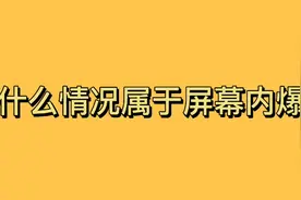如何判断手机内屏坏了？视频封面