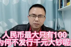 人民币只有100元大钞，为何不发行1000元大钞呢？主要有4个原因视频封面