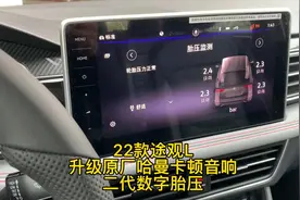 22款途观L，升级原厂哈曼卡顿音响，二代胎压胎压监测视频封面
