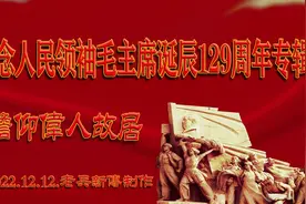 缅怀人民领袖毛主席.瞻仰伟人故居.参观橘子洲头.老兵新传制作视频封面
