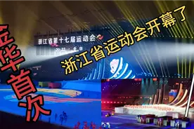 金华首次承办的省运会终于拉开帷幕，声光电高科技开幕式震撼人心视频封面
