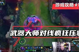 猴哥武器大师疯狂对线维克托，线上疯狂压制！视频封面