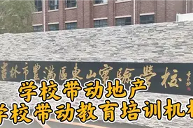 吉林市丰满区新建学校不一般，带动了地产，带动了教育机构发展。视频封面