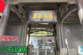 浙江蒋介石故居，占地4800平方米，蒋经国出生在这里！视频封面