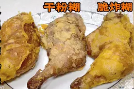 想吃炸鸡腿不用买，掌握简单香料配方、调糊技巧。又香又酥真解馋视频封面