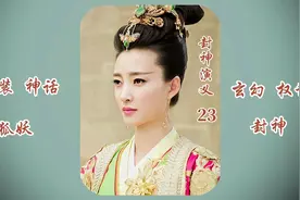 姜子牙的老婆原来是扫把星转世，最后壮烈牺牲，太可怜了！视频封面