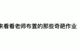 来看看老师布置的那些奇葩作业