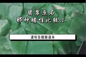 那种翡翠原石，风险和赌性比较小，请听我娓娓道来。视频封面