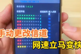 宽带师傅不会说的秘密，只要在手机里更改信道设置，网速立马翻倍视频封面