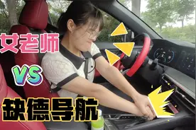 缺德导航和女老师互怼，差点把档把掰断！笑死我了视频封面