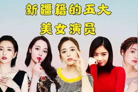 新疆籍的五大美女演员！视频封面