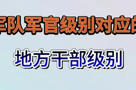 国家军队军官级别对应的地方干部级别，大家一起来了解下吧