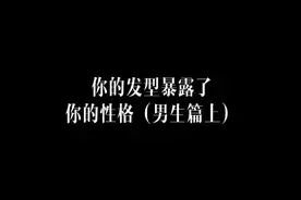 一个人的发型可以看出他的性格视频封面