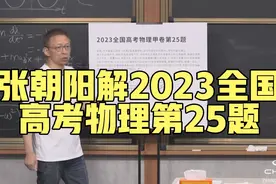 张朝阳：解答2023全国高考物理甲卷第25题，微积分都用上了视频封面