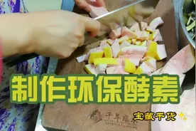 环保酵素详细制作方法，简单方便，家庭方方面面都可以用到视频封面