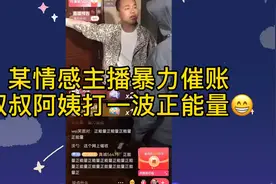某情感主播暴力要账，还让粉丝打一波正能量？网友：炒作无底线！视频封面