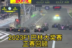 红牛绿牛谁更牛？冠宇拿下最速圈！2023F1巴林大奖赛，正赛回顾！视频封面